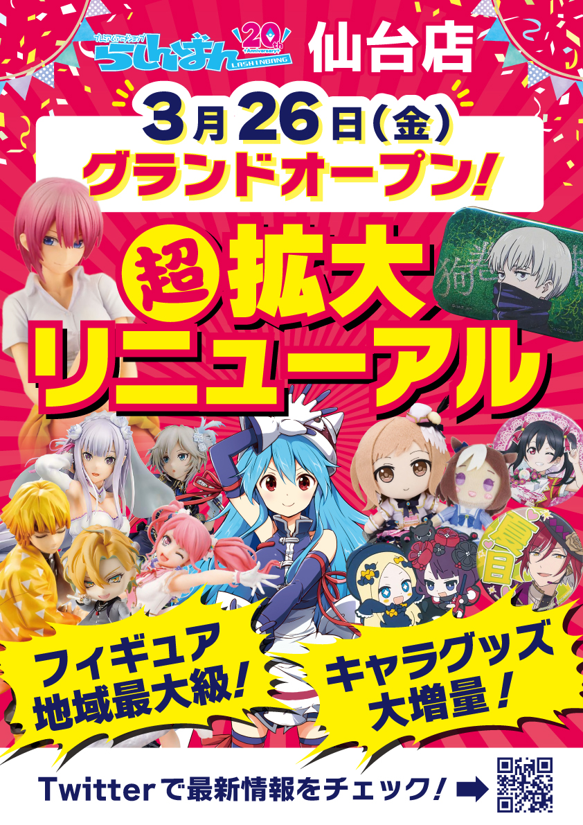 8f らしんばん 超拡大リニューアル 仙台駅前エンドー イービーンズ
