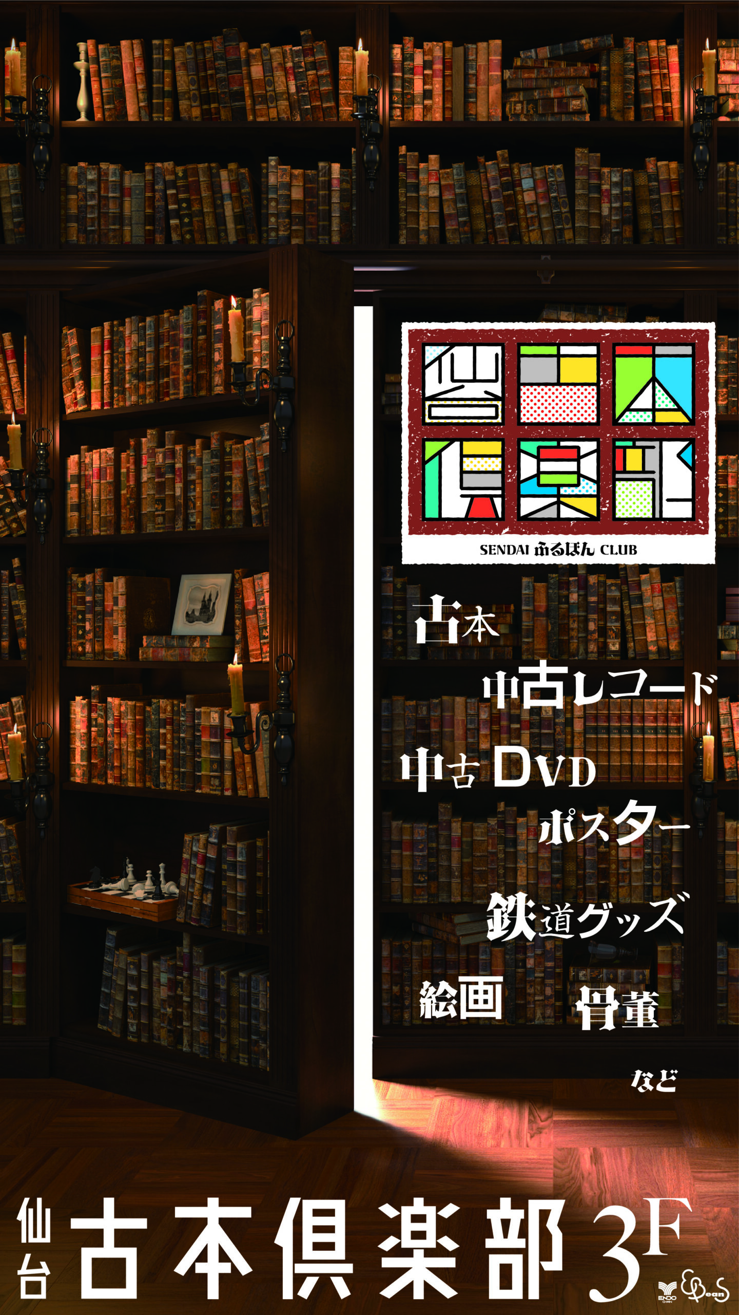 3f 仙台古本倶楽部 お店のご案内 仙台駅前エンドー イービーンズ
