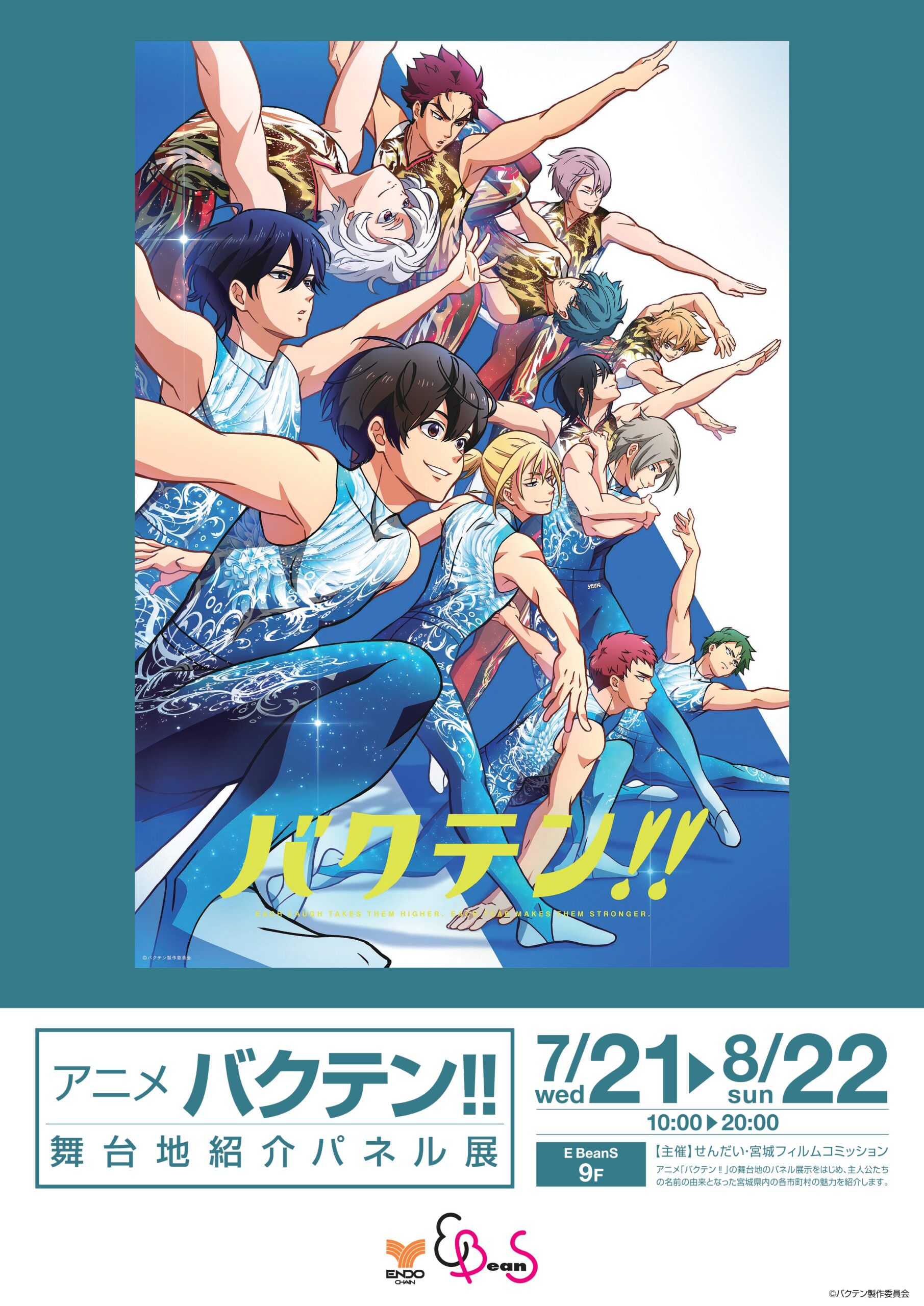 アニメ バクテン 舞台地紹介パネル展 仙台駅前エンドー イービーンズ アニメ バクテン 舞台地紹介パネル展 仙台駅前エンドー イービーンズ