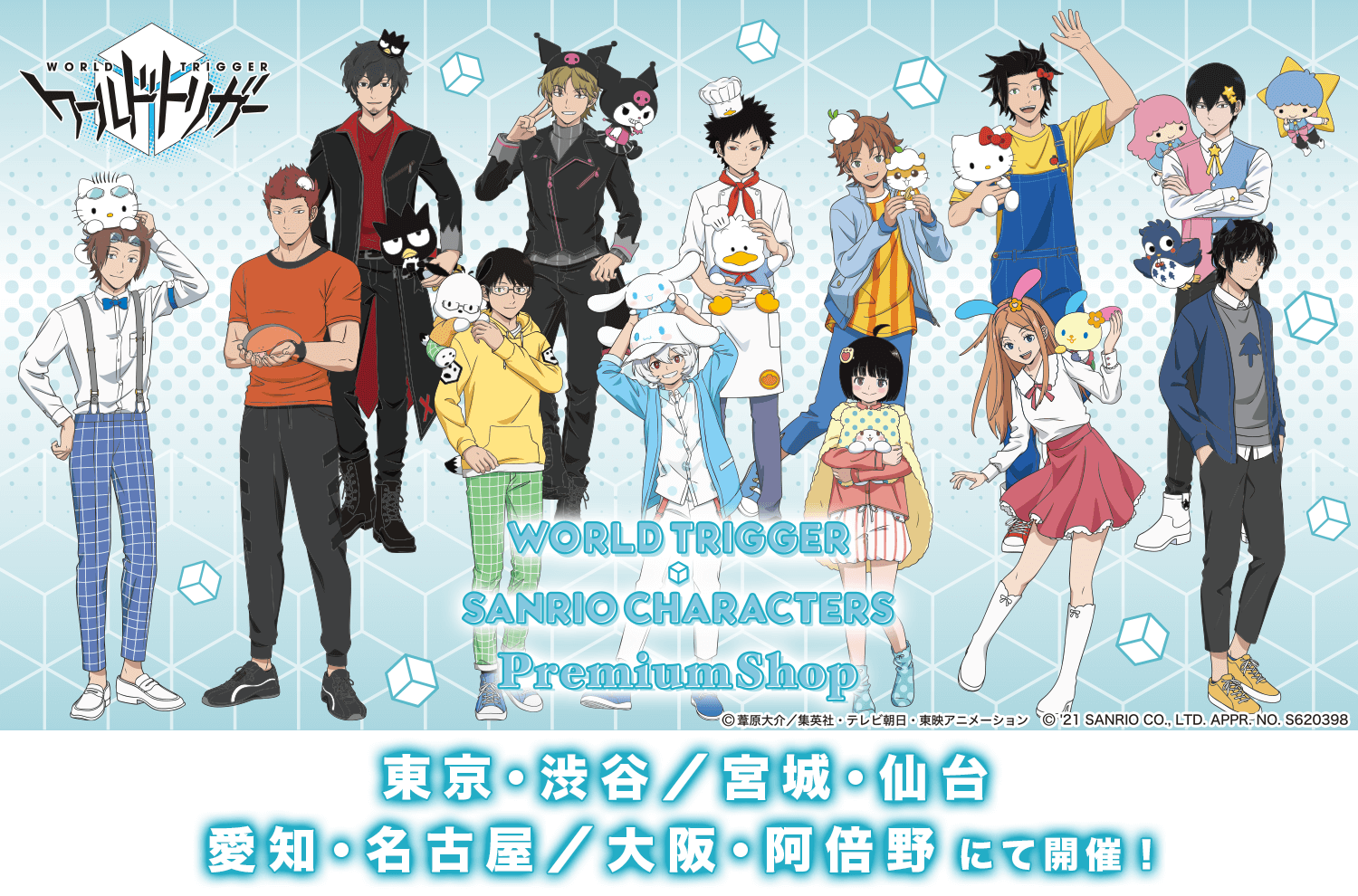 ワールドトリガー サンリオキャラクターズ Premiumshop 開催決定 仙台駅前エンドー イービーンズ ワールドトリガー サンリオキャラクターズ Premiumshop 開催決定 仙台駅前エンドー イービーンズ