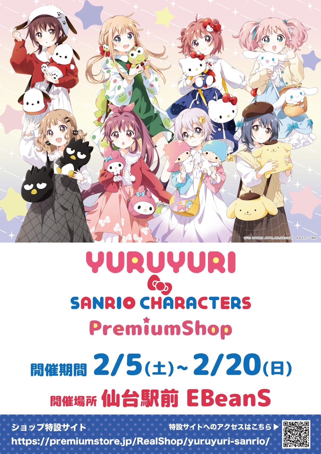 ゆるゆり サンリオキャラクターズ Premium Shop 仙台駅前エンドー イービーンズ ゆるゆり サンリオキャラクターズ Premium Shop 仙台駅前エンドー イービーンズ