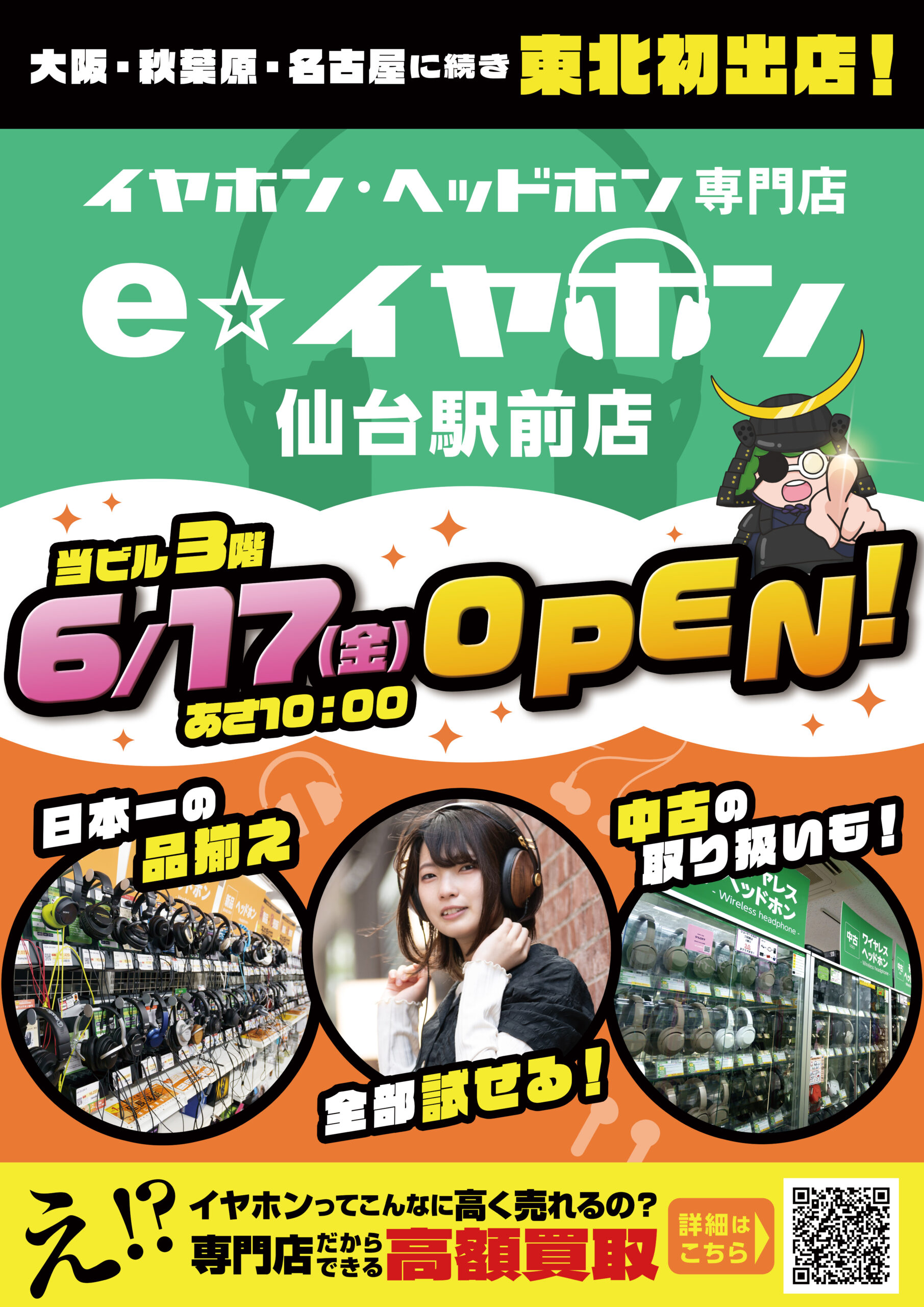 東北初出店 イヤホン ヘッドホン専門店 E イヤホン 6 17 金 New Open 仙台駅前エンドー イービーンズ