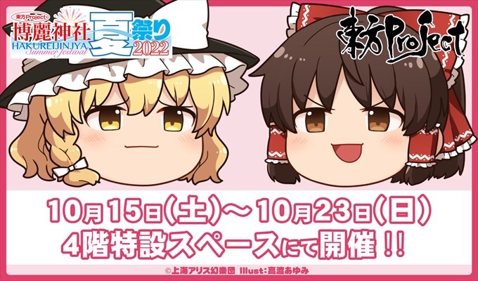 東方project ジーストア 博麗神社夏祭り22 巡回展開催 仙台駅前エンドー イービーンズ