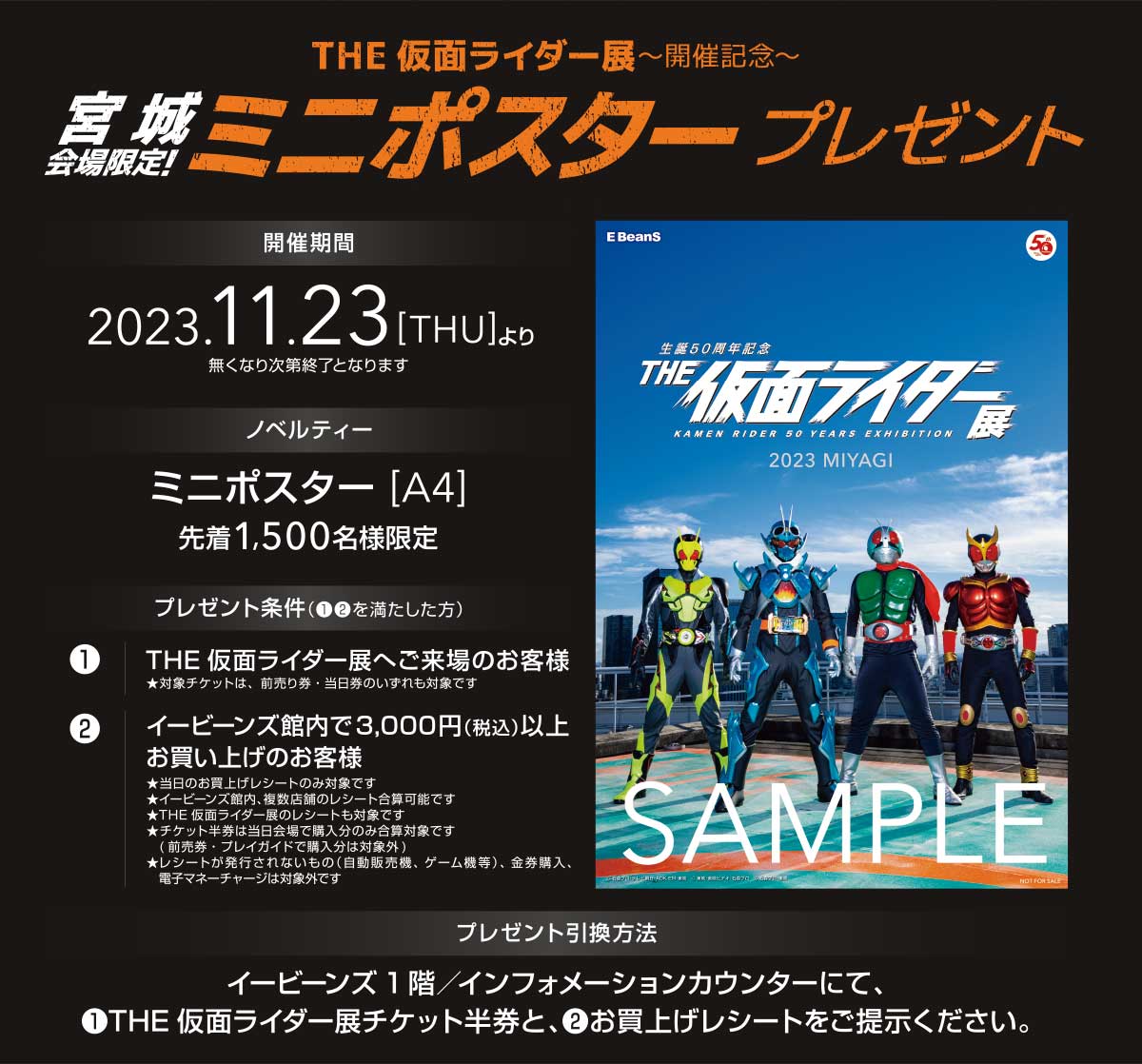生誕50周年記念 THE仮面ライダー展」 開催決定!!｜仙台駅前イービーンズ