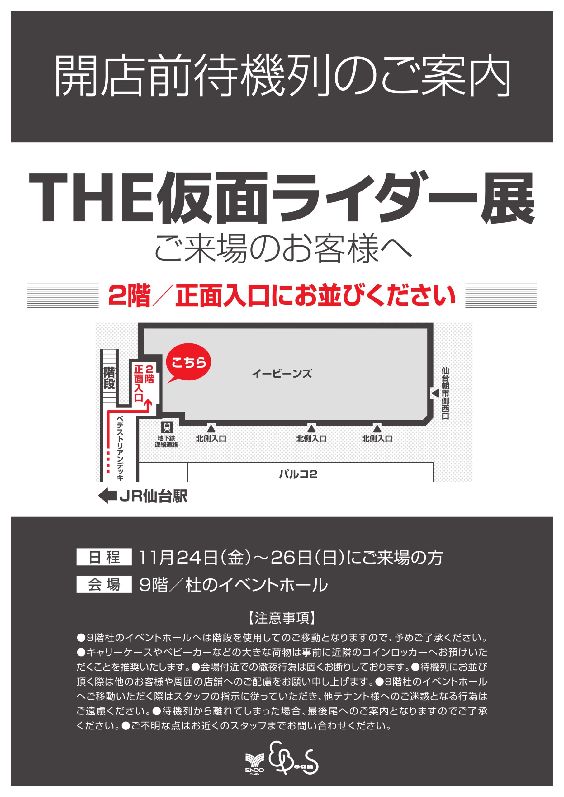 生誕50周年記念 THE仮面ライダー展」 開催決定!!｜仙台駅前イービーンズ