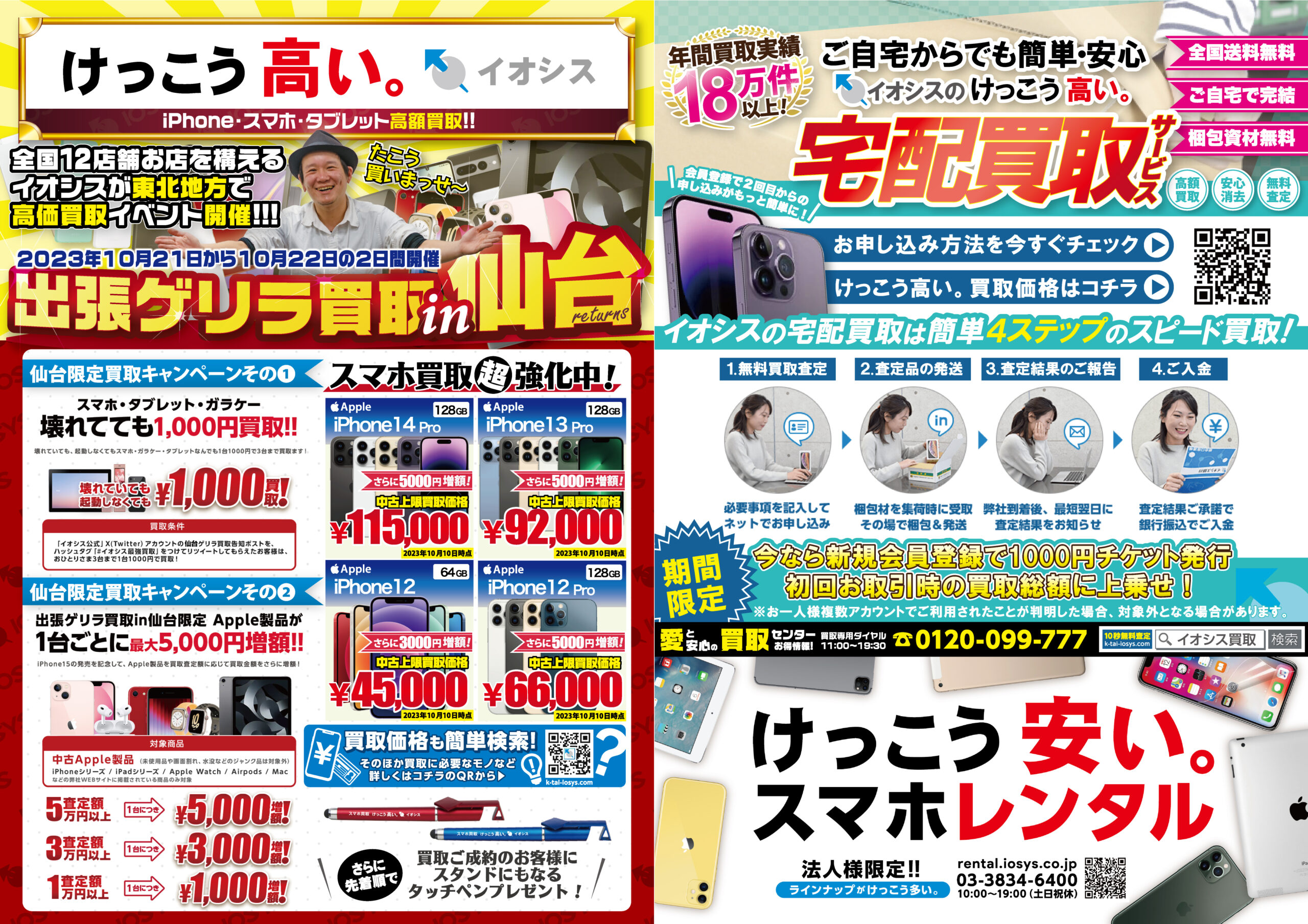 スマホ・タブレットの出張買取『イオシス出張ゲリラ買取in仙台』開催 