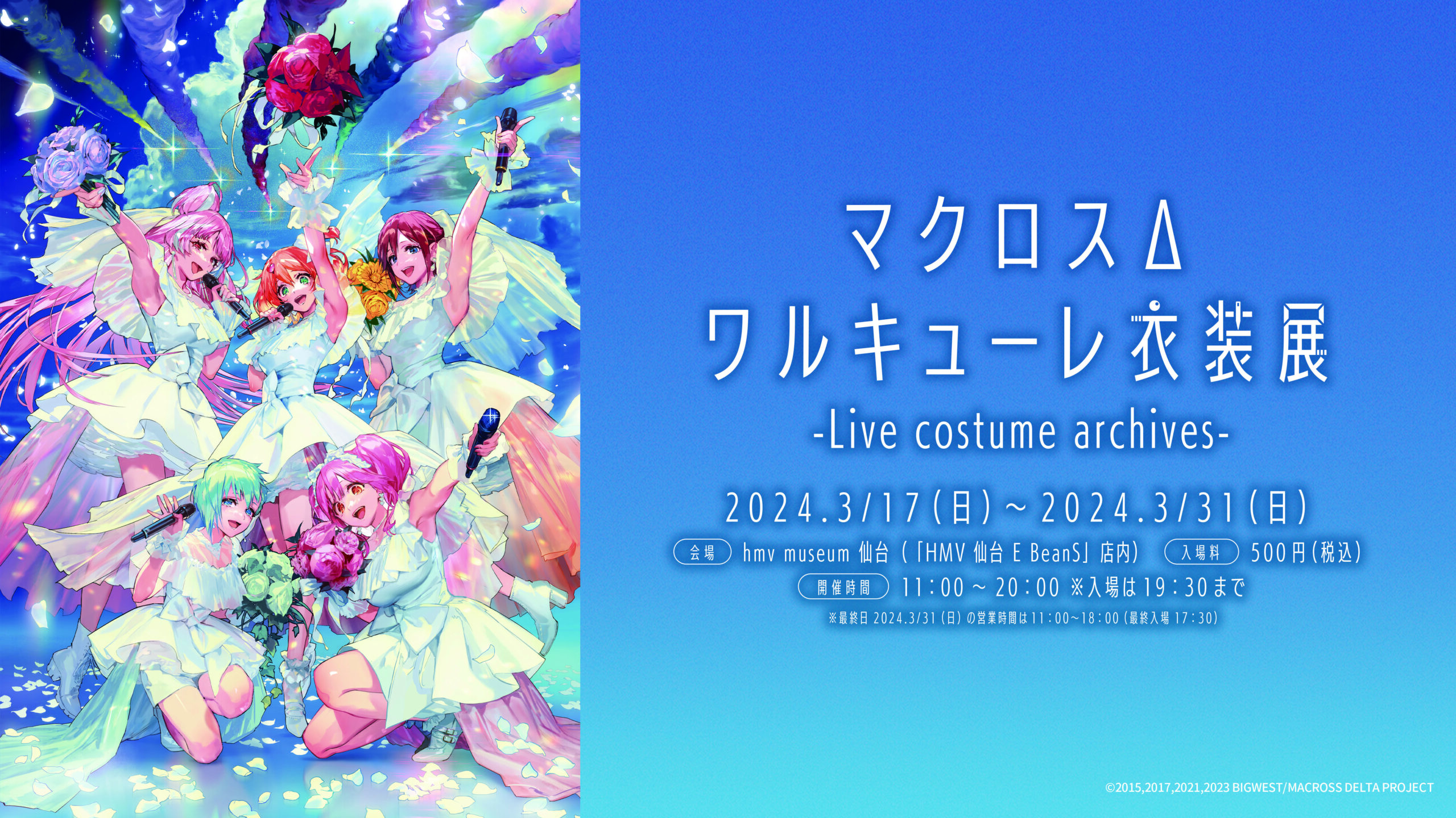 5階】マクロスΔ ワルキューレ衣装展 -Live costume archives-｜仙台 