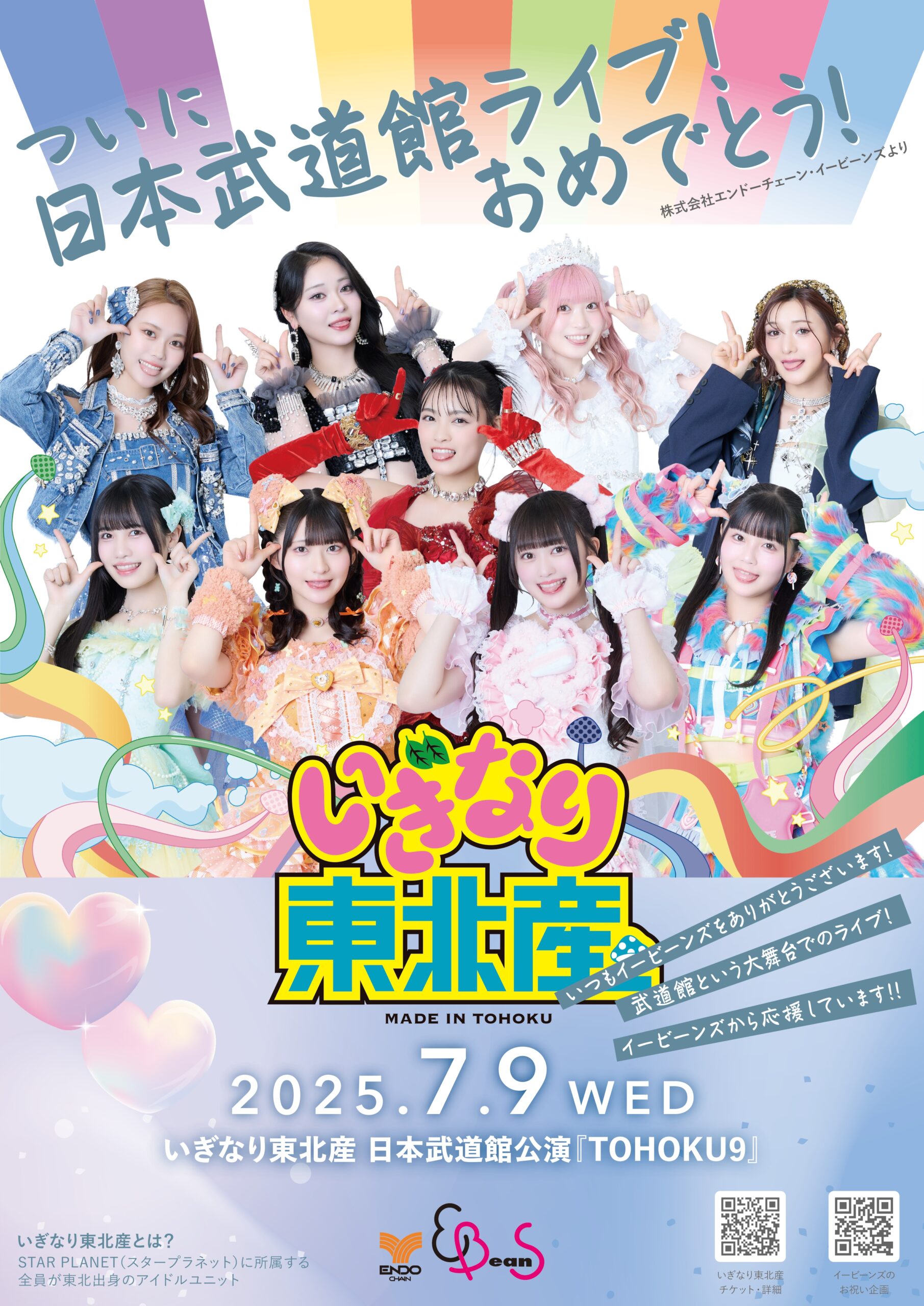 祝日本武道館公演！いぎなり東北産応援宣言！！｜仙台駅前イービーンズ