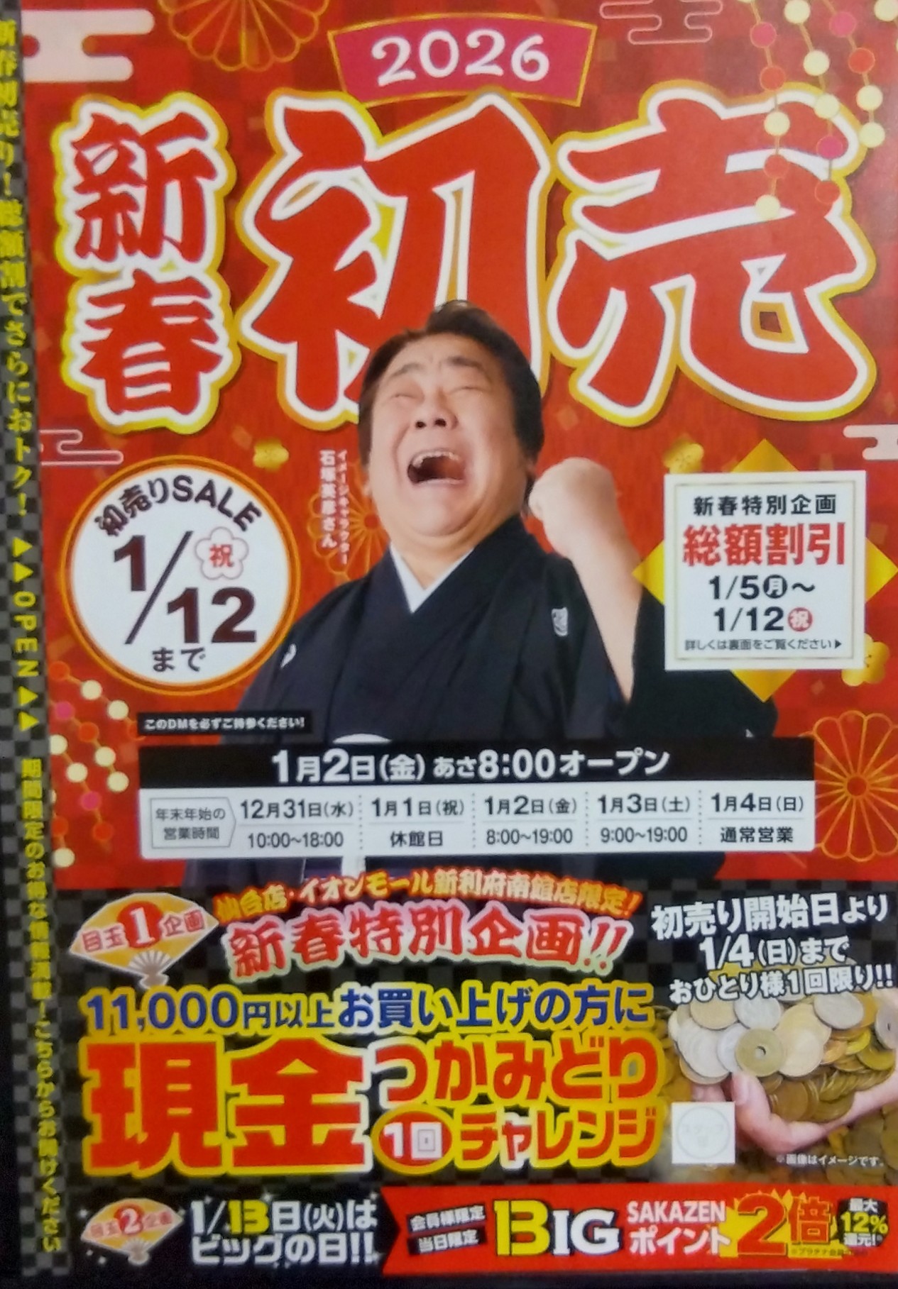 3階 サカゼン】初売りセール開催｜仙台駅前イービーンズ