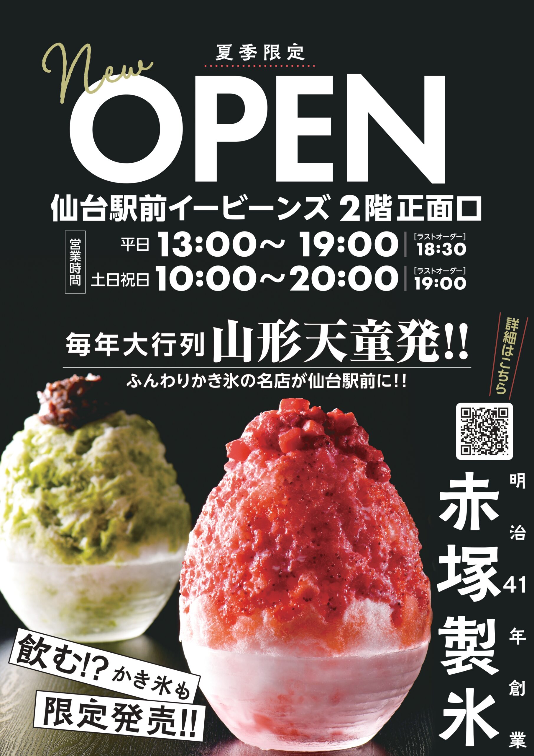 2階正面口【赤塚製氷】期間限定オープン！！｜仙台駅前イービーンズ